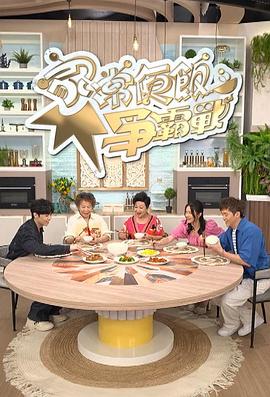 家常便饭争霸战封面图