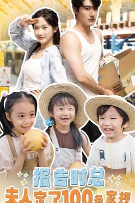 报告时总，夫人定了一百条家规封面图