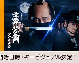 云雾仁左卫门 完结篇封面图