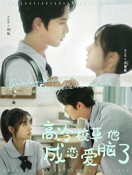 高冷校草他成了恋爱脑封面图