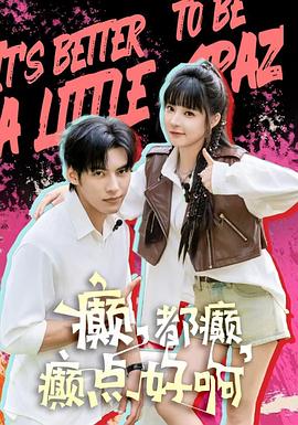 癫，都癫，癫点好啊封面图