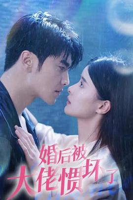 婚后被大佬惯坏了封面图