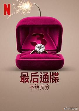 最后通牒：不结就分 第三季封面图