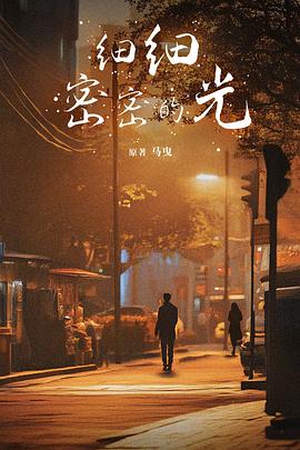 细细密密的光封面图