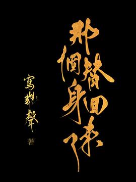 那个替身回来了封面图