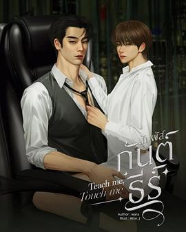 สัมผัสกันต์ธีร์封面图