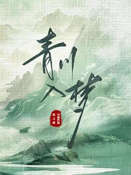 青川入梦封面图