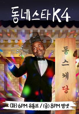 小区明星K 第四季封面图