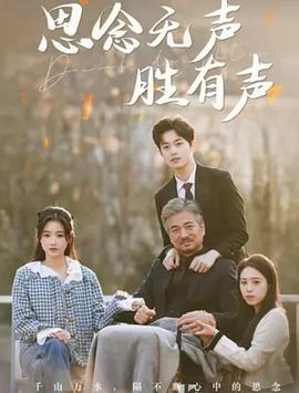 如果思念有声音封面图