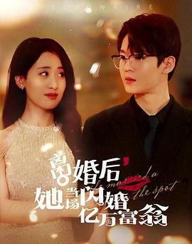 离婚后，她当场闪婚亿万富翁封面图