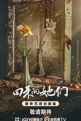 回来的她们封面图