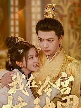 我在冷宫忙种田封面图