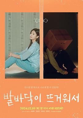 因为脚底很热封面图