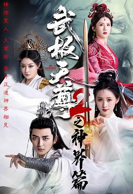 武极天尊2之神界篇封面图