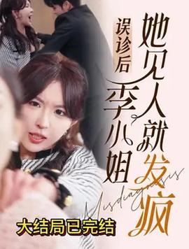 误诊后季小姐她见人就发疯封面图