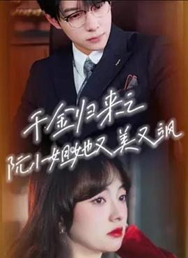 千金归来之阮小姐她又美又飒封面图