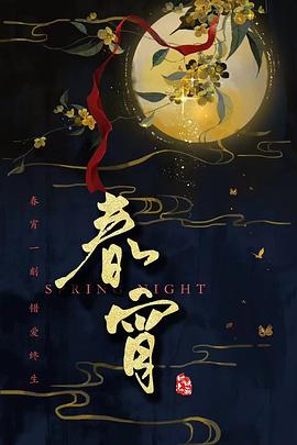春宵封面图