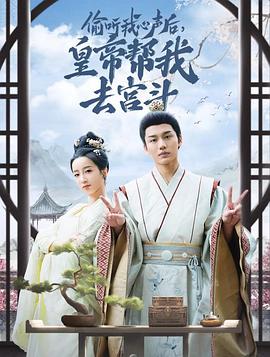 偷听我心声后，皇帝帮我去宫斗封面图