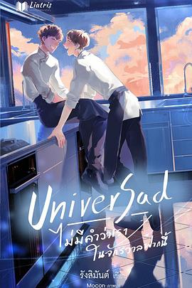 UniverSad : ไม่มีคำว่าเรา ในจักรวาลฟากนี้封面图