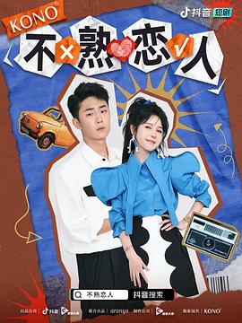 不熟恋人封面图