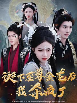 诞下至尊金龙后我杀疯了封面图
