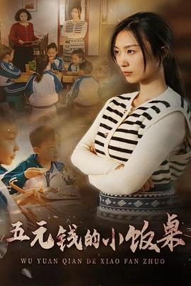 五元钱的小饭桌封面图