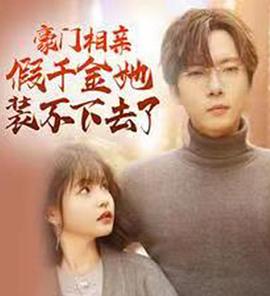 豪门相亲假千金她装不下去了封面图
