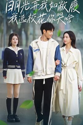 白月光弃我如敝履我选校花你哭啥封面图