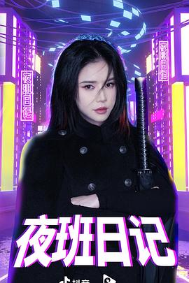 夜班日记封面图