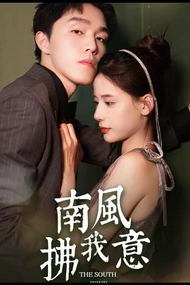 南风拂我意封面图