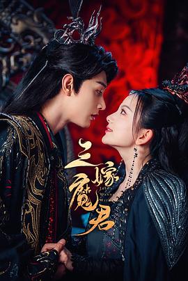 三嫁魔君封面图