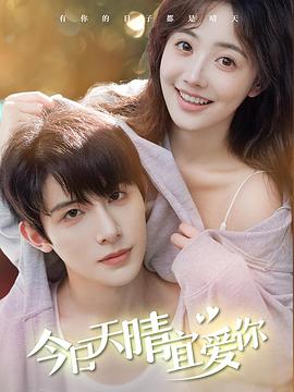 今日天晴宜爱你封面图