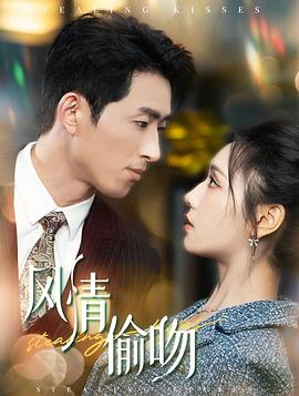 风情偷吻封面图