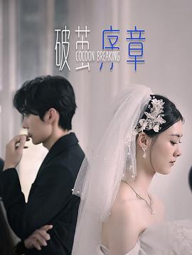 破茧·序章封面图