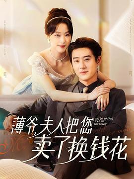 薄爷，夫人把您卖了换钱花封面图