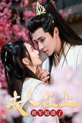 夫人在上将军知错了封面图