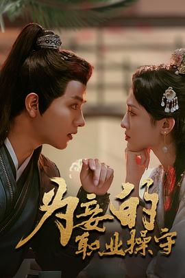 为妾的职业操守封面图