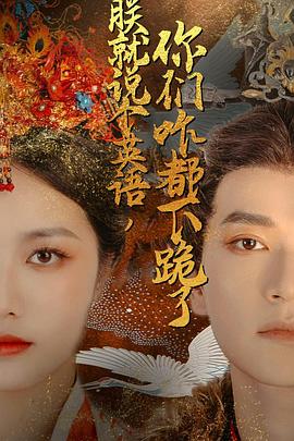 朕就说个英语，你们咋都下跪了封面图