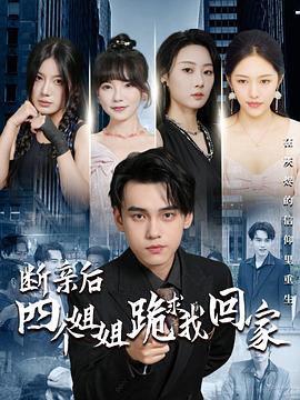断亲后四个姐姐跪求我回家封面图