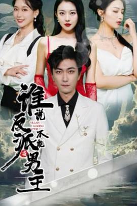 谁说反派不能当男主封面图