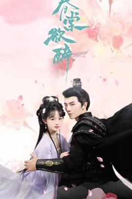 春棠欲醉封面图