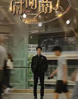 时间商人封面图