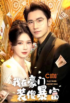 我在豪门装傻暴富封面图