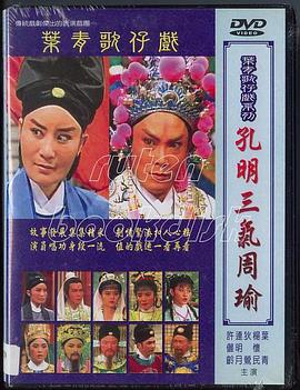 孔明三气周瑜封面图