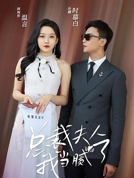 总裁夫人我当腻了封面图