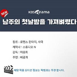 我夺走了男主的初夜封面图