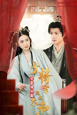 全员读心后，少将军跪求不和离封面图