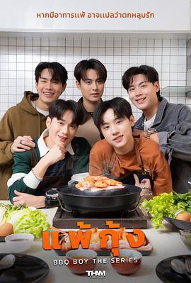 烧烤男孩封面图