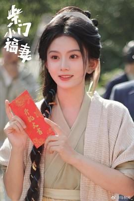 柴门小福妻封面图