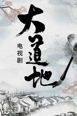 大道地封面图